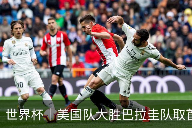 世界杯｜美国队大胜巴拉圭队取首胜 VAR新规首次使用