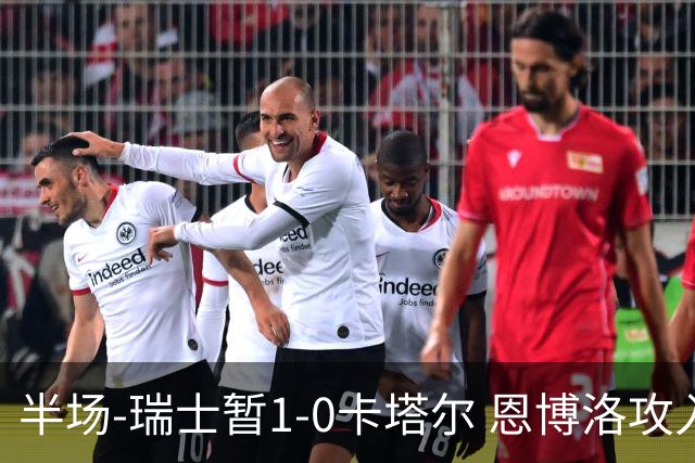 半场-瑞士暂1-0卡塔尔 恩博洛攻入本届首粒点球，弗罗伊勒造点