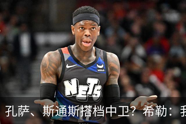 孔萨、斯通斯搭档中卫？希勒：我选择格伊和孔萨，斯通斯缺乏比赛
