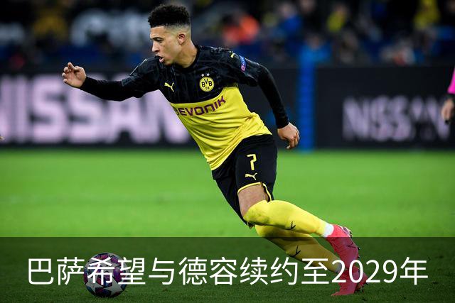 巴萨希望与德容续约至2029年