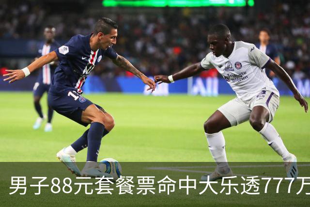 男子88元套餐票命中大乐透777万：改善家庭条件
