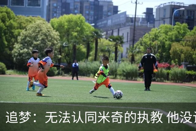 追梦：无法认同米奇的执教 他没让文班充分休息导致最后没体能