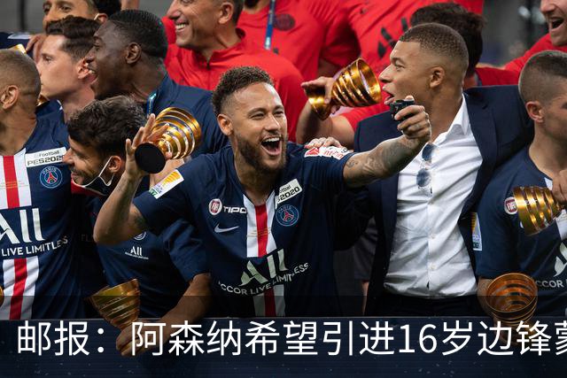 邮报：阿森纳希望引进16岁边锋蒙加，莱斯特城要价高达1000万镑