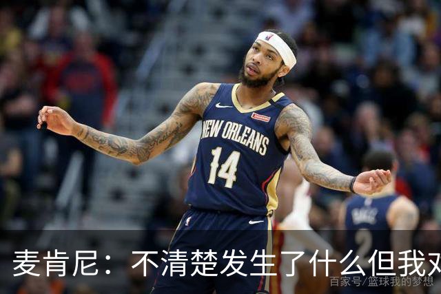 麦肯尼：不清楚发生了什么但我对尤文有信心，目前我专注于世界杯