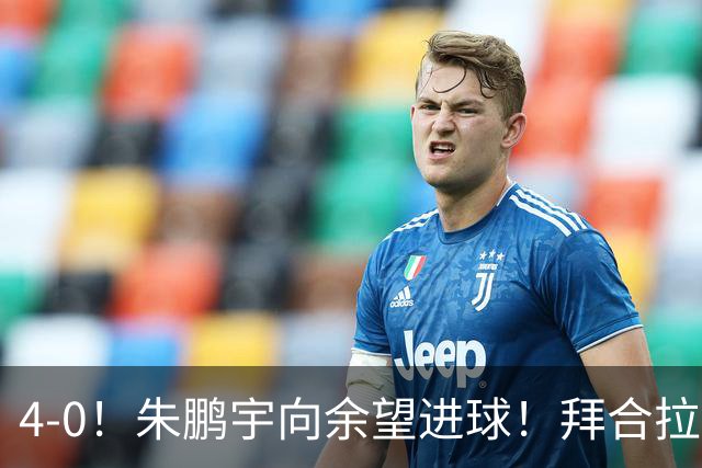 4-0！朱鹏宇向余望进球！拜合拉木身体素质太棒了，U23国足三连胜